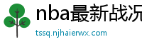 nba最新战况